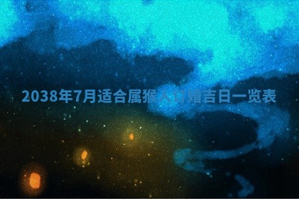 黄历2025年6月13日开业推荐吗