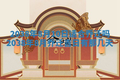 2026年公历3月搬家的最佳日期