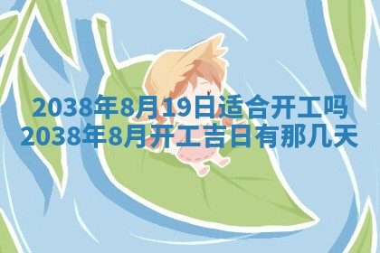 农历2025年六月初四黄历：今天适宜搬迁吗