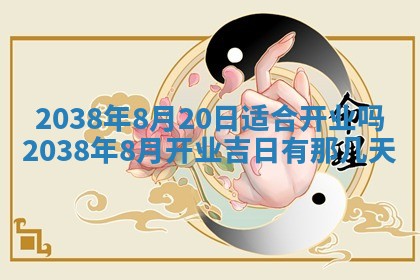 黄历2025年6月13日开业推荐吗
