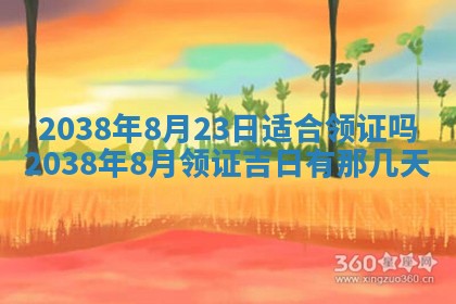 2026年3月份订婚吉日丨哪些日子适合订婚