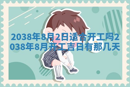 农历2025年六月初四黄历：今天适宜搬迁吗
