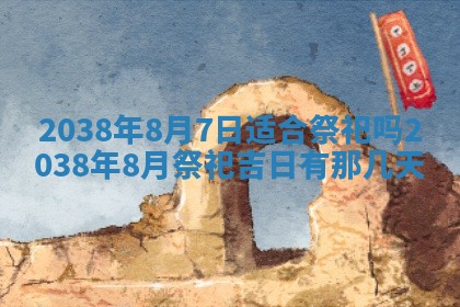 农历2025年六月初四黄历：今天适宜搬迁吗