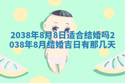2026年3月份订婚吉日丨哪些日子适合订婚