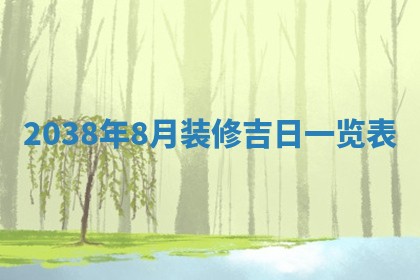 黄历2025年6月24日结婚适宜吗