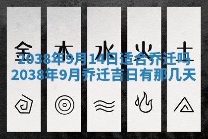 2026年公历3月搬家的最佳日期