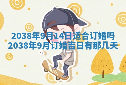 2026年公历3月嫁娶良辰吉日,黄历嫁娶查询
