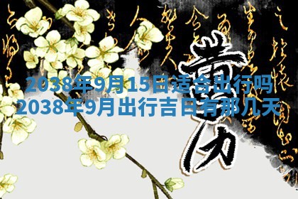黄历2025年6月13日开业推荐吗