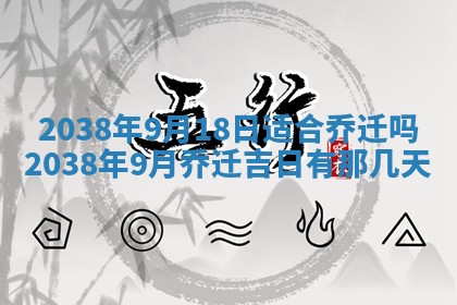 2026年公历3月搬家的最佳日期