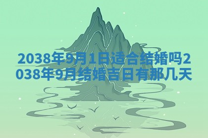 2026年3月份订婚吉日丨哪些日子适合订婚