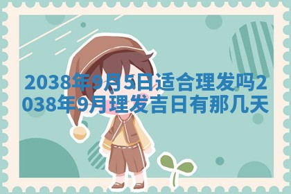 黄历2025年6月13日开业推荐吗