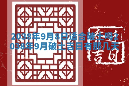 农历2025年六月初四黄历：今天适宜搬迁吗