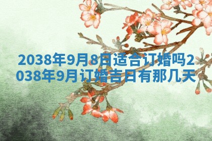 农历2025年六月初四黄历：今天适宜搬迁吗