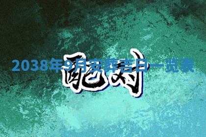 黄历2025年6月24日结婚适宜吗