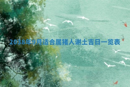 农历2025年六月初四黄历：今天适宜搬迁吗