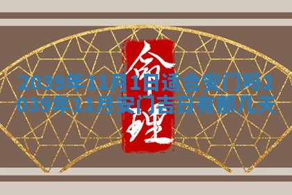 2026年公历3月适合开业的日子