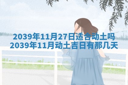 今日万年历2025年6月23日动土吉日,动土好日子查询