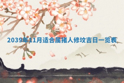 今日万年历2025年6月23日动土吉日,动土好日子查询