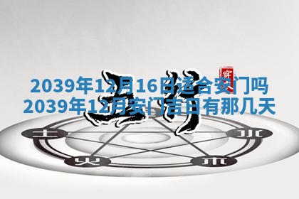 2025年6月8日老黄历适合家装吗