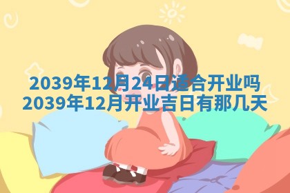 2025年6月29日适合搬家吗,搬家是好日子吗