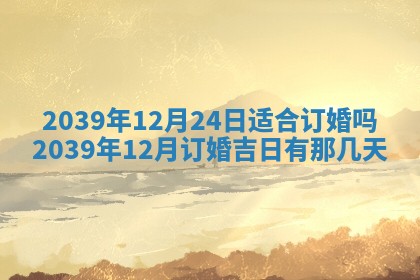 2026年公历3月适合开业的日子