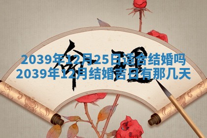2025年12月21日打麻将在哪个方向详解