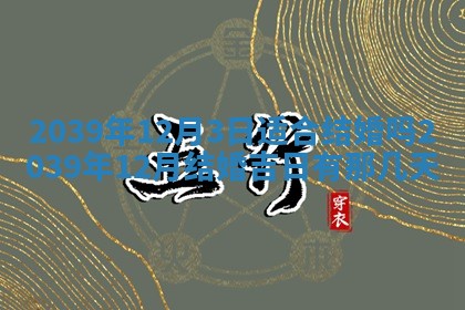 2025年12月15日打麻将打麻将在哪个吉位