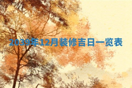 2025年12月12日打牌财神方位