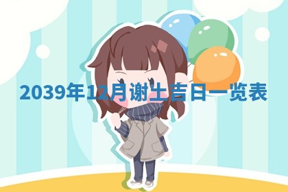 今日万年历2025年6月23日动土吉日,动土好日子查询