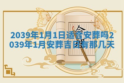 2026年3月份订婚吉日丨哪些日子适合订婚