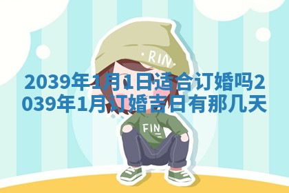 黄历2025年6月13日开业推荐吗