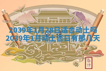 2026年公历3月开工建设择吉