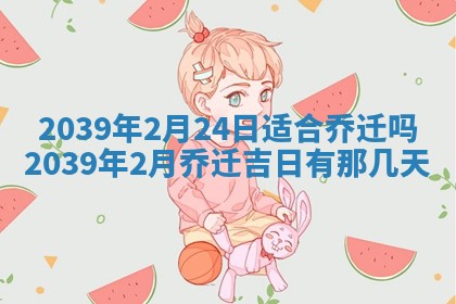 2025年6月29日适合搬家吗,搬家是好日子吗