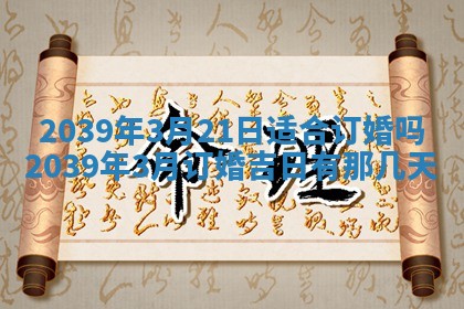 2026年3月份订婚吉日丨哪些日子适合订婚