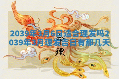 2026年3月份订婚吉日丨哪些日子适合订婚