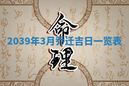 2026年3月份订婚吉日丨哪些日子适合订婚