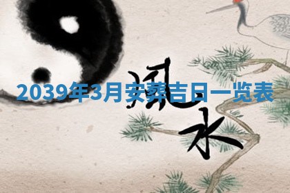 2026年公历3月嫁娶良辰吉日,黄历嫁娶查询