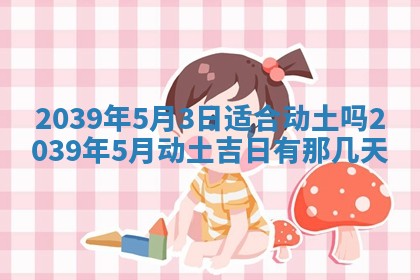 今日万年历2025年6月23日动土吉日,动土好日子查询