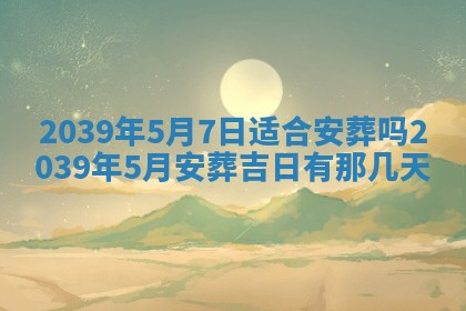 今日万年历2025年6月23日动土吉日,动土好日子查询