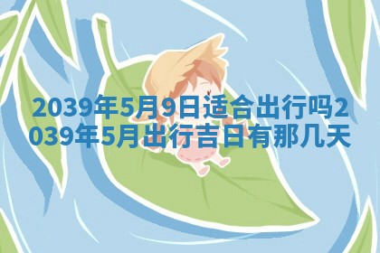 2026年公历3月装潢吉日老黄历_黄历装修查询