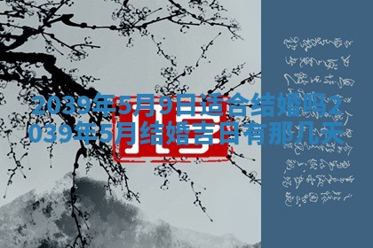 2026年公历3月开工建设择吉