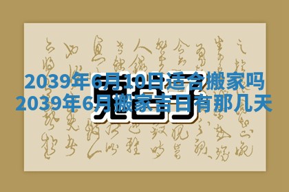 今日黄历2025年6月15日生意开张适宜指南,开业吉日查询