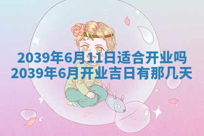 农历2025年五月廿九黄历适宜议婚吗,订婚好日子查询