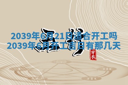 农历2025年五月廿八黄历：今天适宜定婚吗