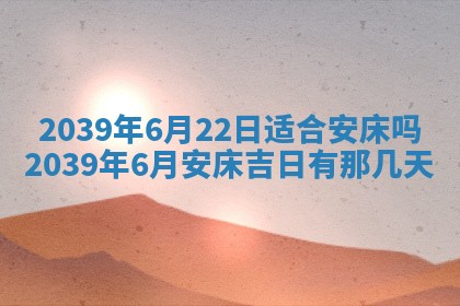 2025年6月29日适合搬家吗,搬家是好日子吗