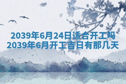 今日万年历2025年6月23日动土吉日,动土好日子查询
