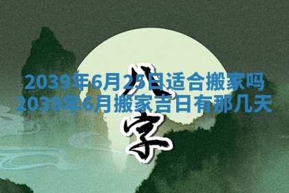 今日万年历2025年6月23日动土吉日,动土好日子查询