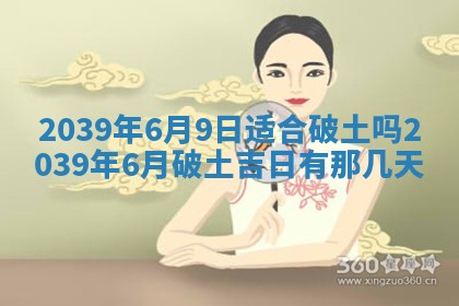 今日万年历2025年6月23日动土吉日,动土好日子查询