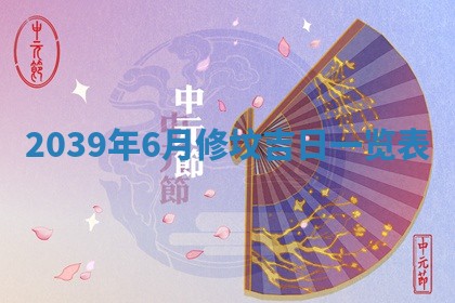 今日万年历2025年6月23日动土吉日,动土好日子查询