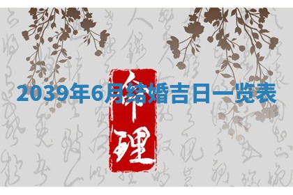 今日黄历2025年6月15日生意开张适宜指南,开业吉日查询